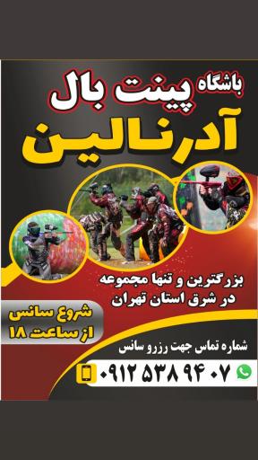 عکس باشگاه پینت بال آدرنالین
