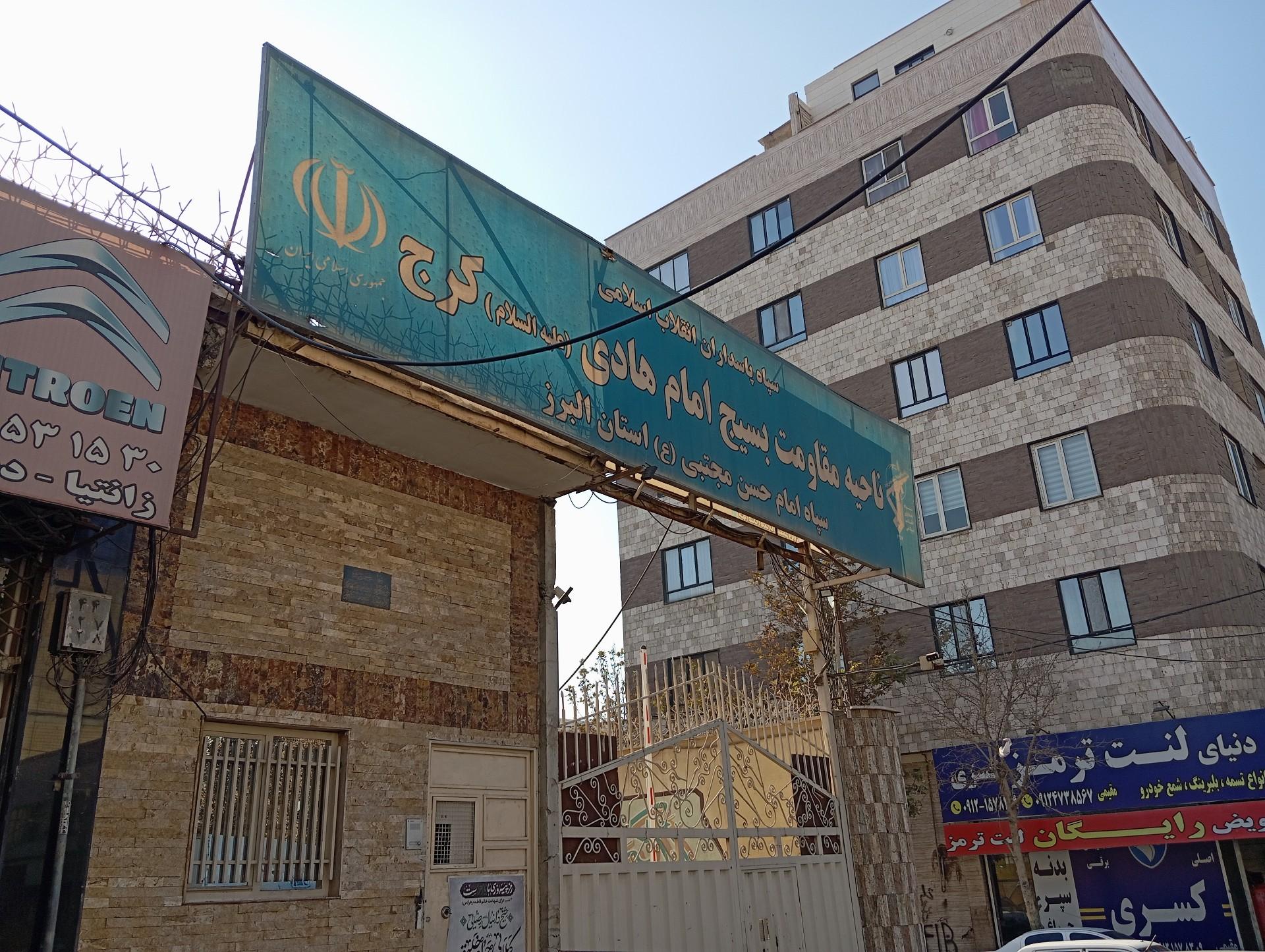 عکس ناحیه بسیج امام هادی کرج