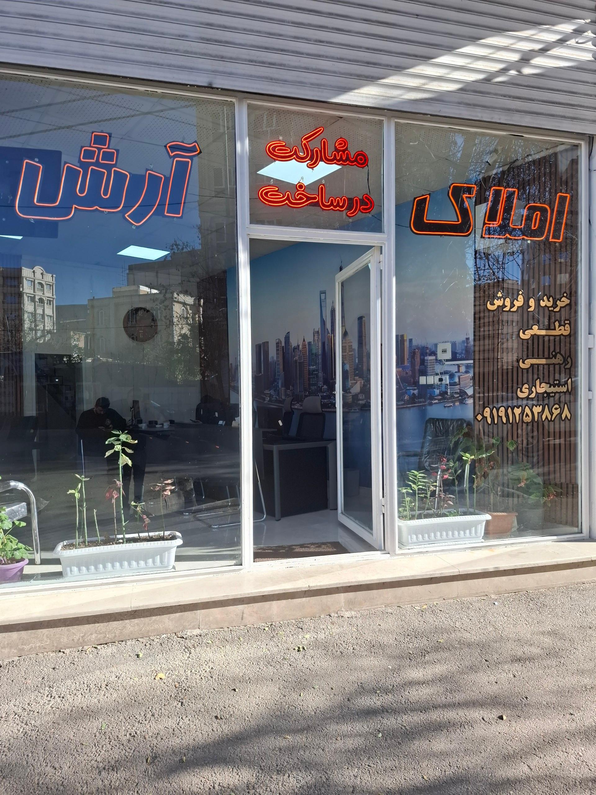 عکس مشاور املاک آرش