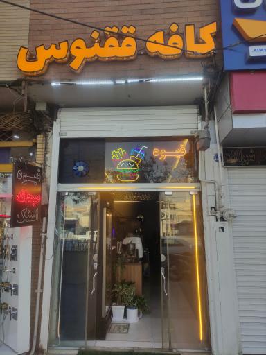 عکس کافه ققنوس