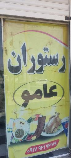 عکس رستوران و بیرون بر عامو