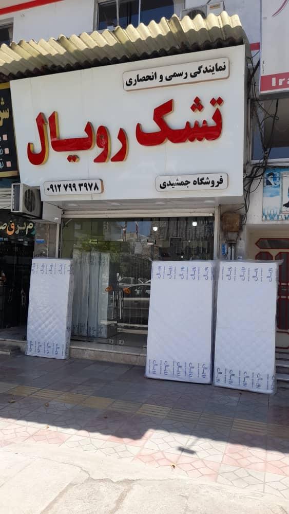 عکس نمایندگی تشک رویال جمشیدی