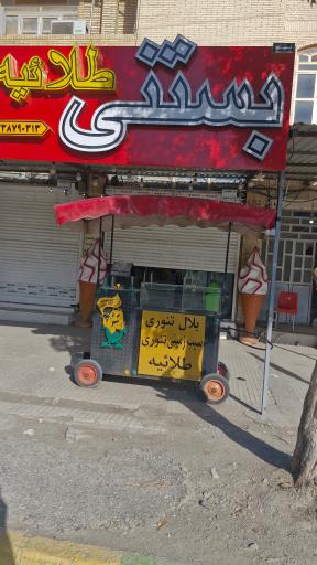 عکس بستنی فروشی طلائیه