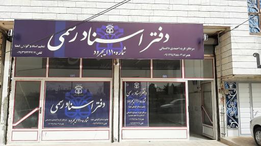 عکس دفتر اسناد رسمی ۱۱۰ احمدی داغستانی