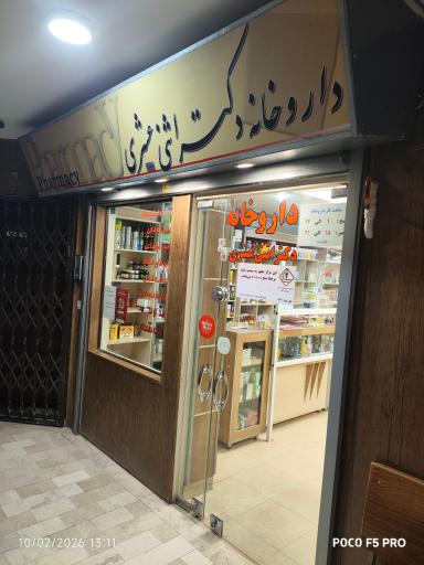 عکس داروخانه دکتر اثنی عشری