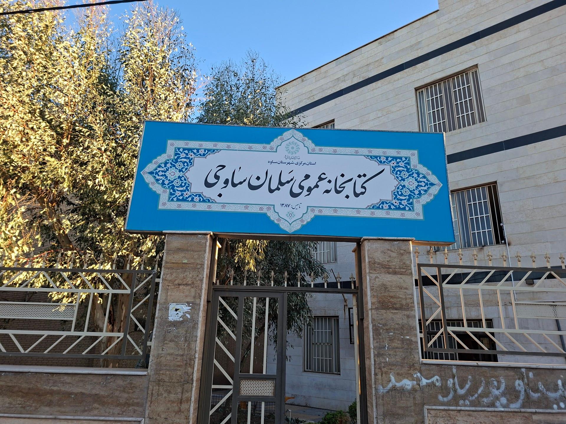 عکس کتابخانه عمومی سلمان ساوجی