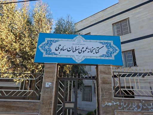 عکس کتابخانه عمومی سلمان ساوجی