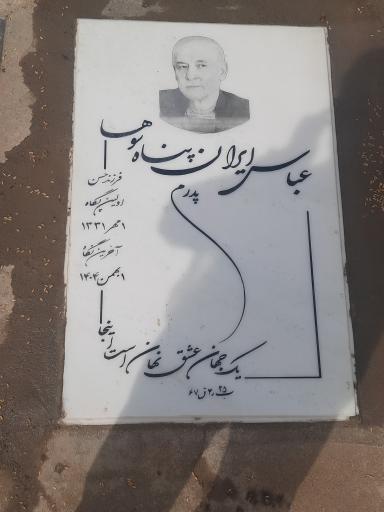 عکس مزار عباس ایران پناه سوها