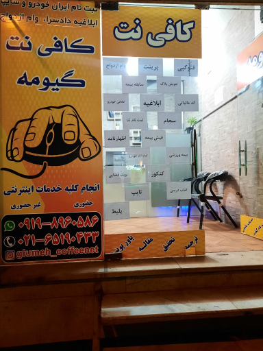 عکس کافی نت گیومه