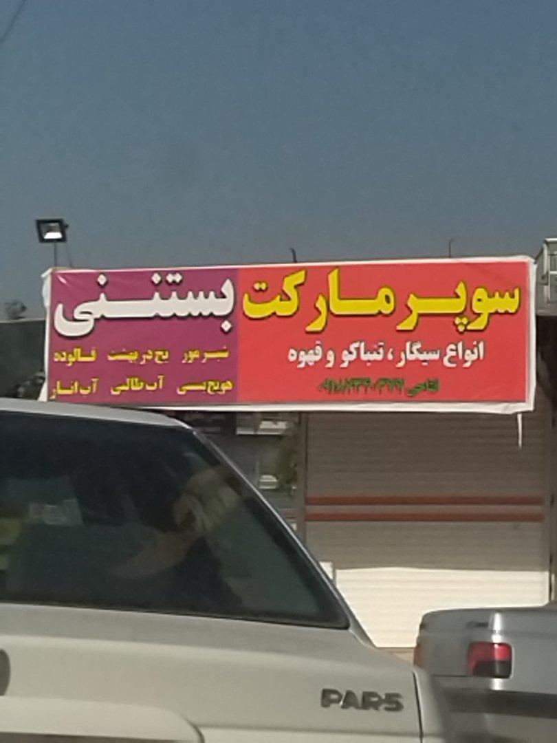 عکس سوپرمارکت