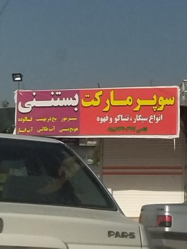 عکس سوپرمارکت
