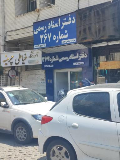 عکس دفتر اسناد رسمی 367