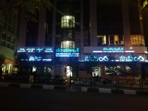 عکس بانک دی شعبه پارک ساعی (کد 115)