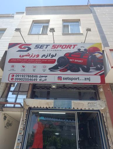 لوازم ورزشی ست اسپورت