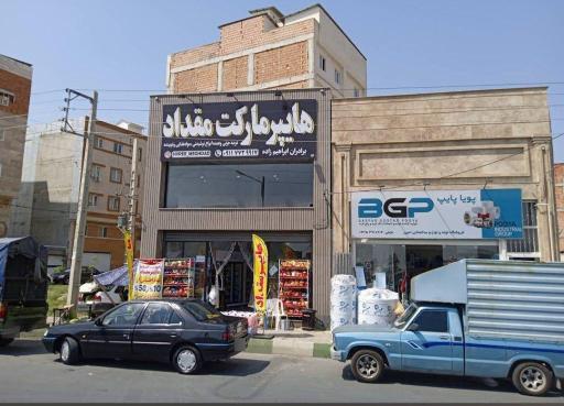 عکس هایپر مارکت و فروشگاه موادغذایی مقداد