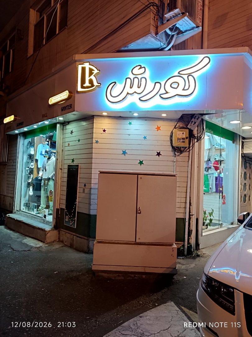 عکس بوتیک کورش