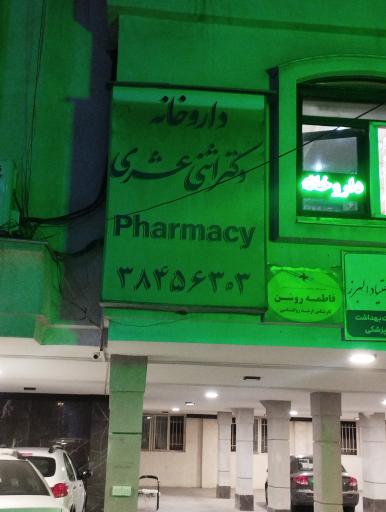 عکس داروخانه دکتر اثنی عشری