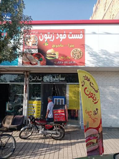 عکس فست فود زیتون
