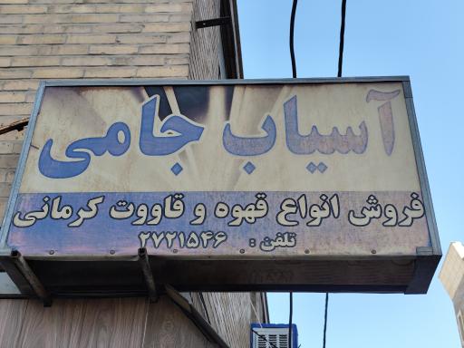عکس آسیاب قهوه سایی جامی