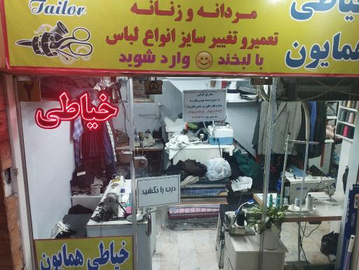 عکس خیاطی همایون