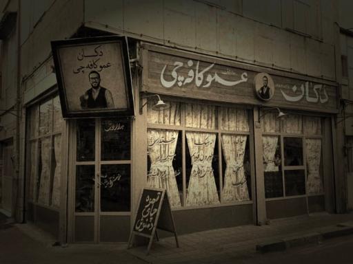 عکس دکان عموکافه چی