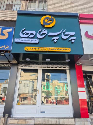 عکس چاپخانه افست طاها