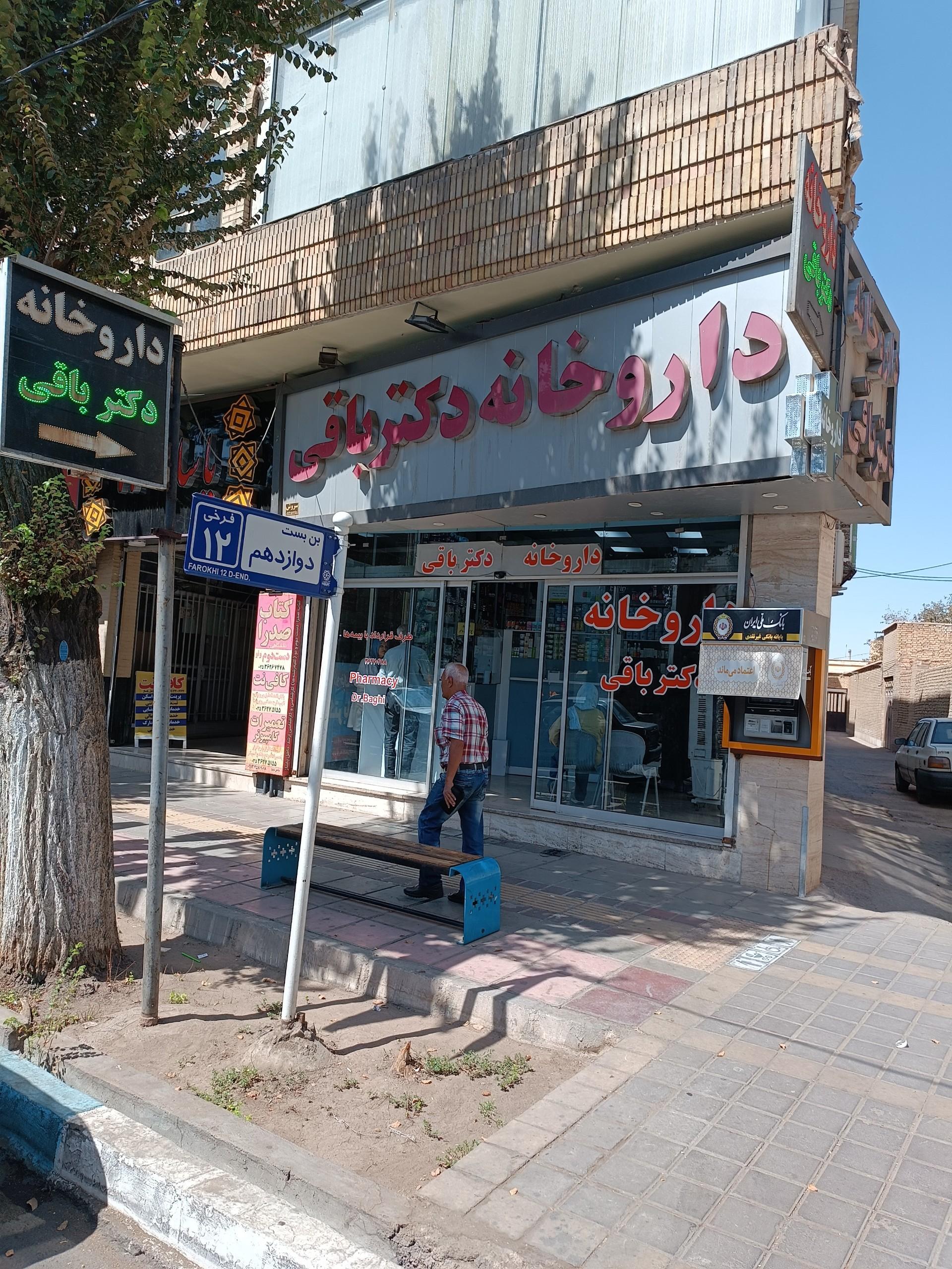 عکس داروخانه دکتر باقی