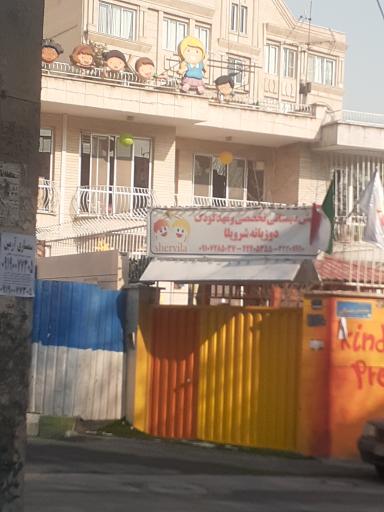 عکس پیش دبستانی تخصصی و مهد کودک دو زبانه شرویلا