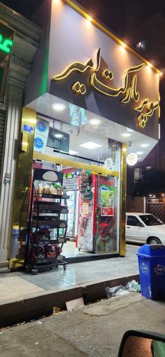 عکس مینی سوپر امیر