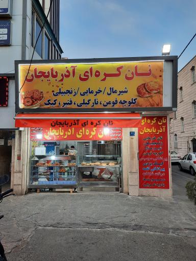 عکس کلوچه پزی اذربایجان