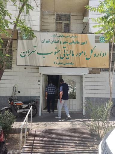 عکس اداره کل امور مالیاتی جنوب شهر تهران