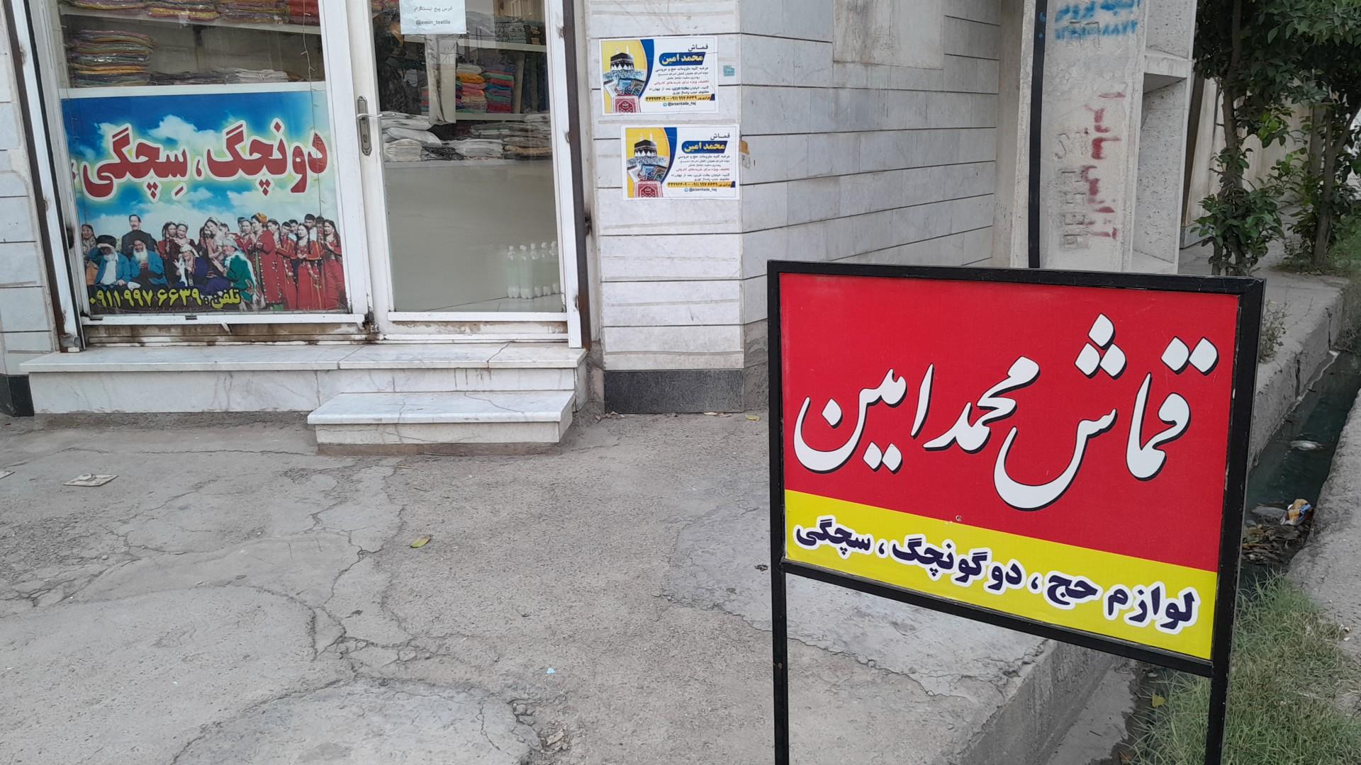 عکس قماش محمد امین