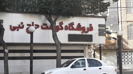 عکس فروشگاه گوشت حاج نبی