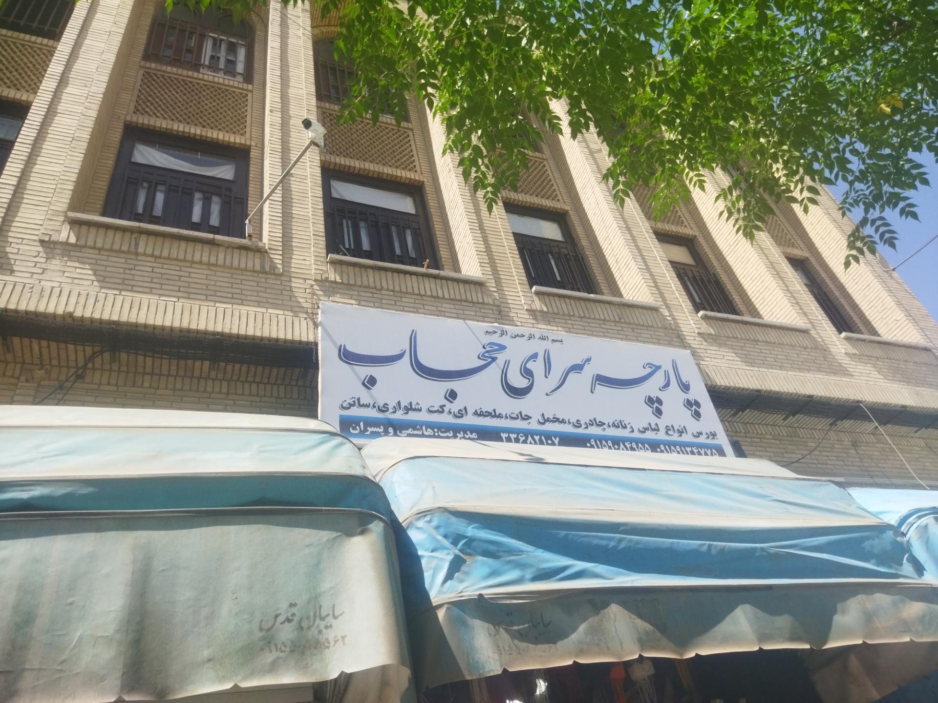 عکس پارچه سرای حجاب