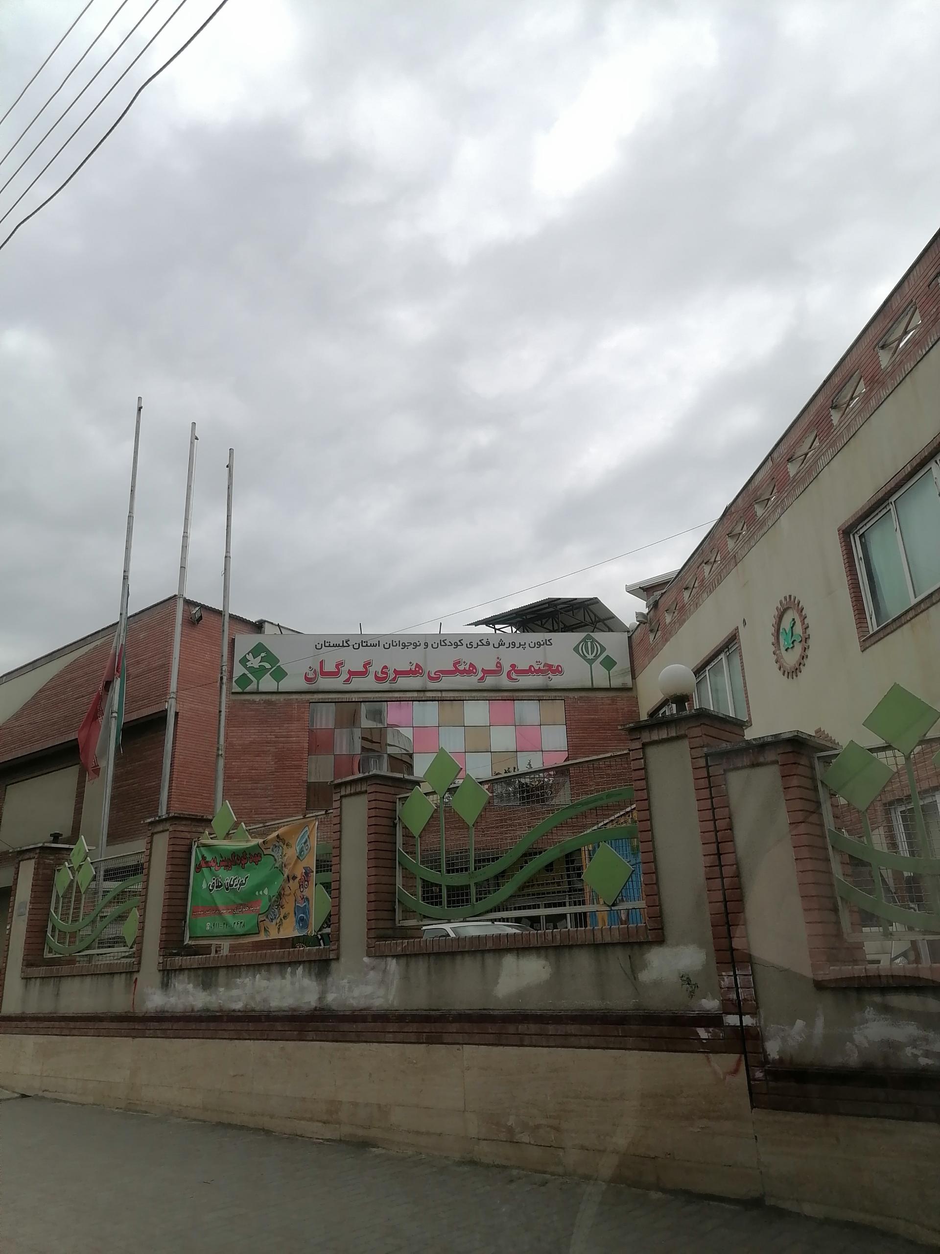 عکس مجتمع فرهنگی گرگان، کانون پرورش فکری  