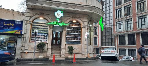 عکس داروخانه شبانه روزی ابوریحان