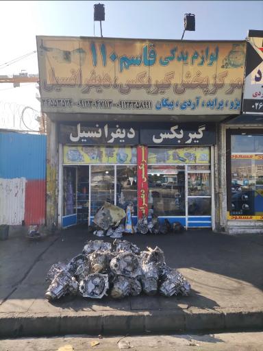 عکس مرکز پخش گیربکس و دیفرانسیل قاسم ۱۱۰