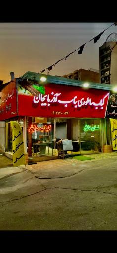 کباب ساطوری بناب آذربایجان حاج میرزا