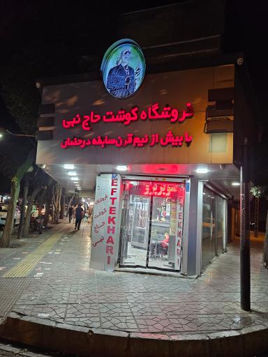 عکس فروشگاه گوشت حاج نبی