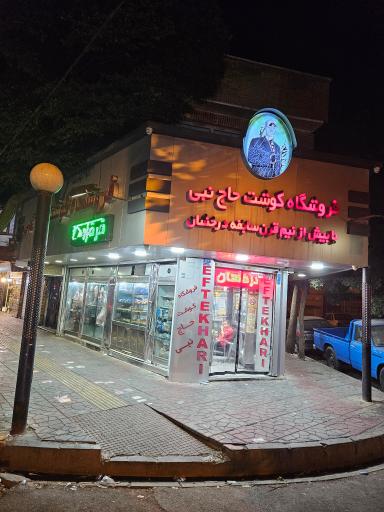 عکس فروشگاه گوشت حاج نبی