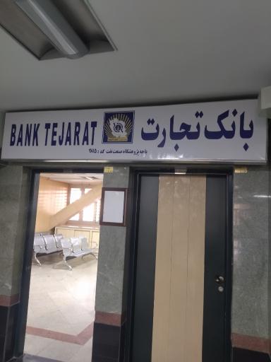 عکس بانک تجارت باجه پژوهشگاه کد 2815