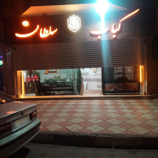 عکس کباب سلطان