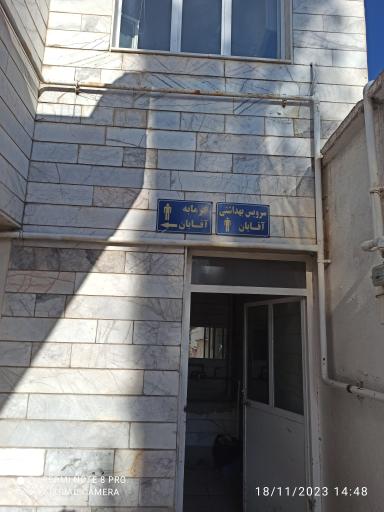 عکس گرمخانه، نمازخانه، گرمابه و سرویس بهداشتی شهرداری