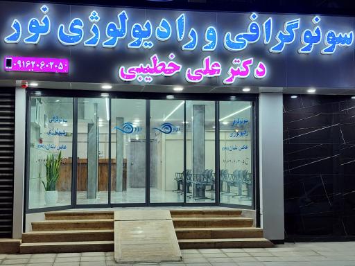 عکس سونوگرافی و رادیولوژی نور (دکتر علی خطیبی)
