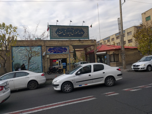عکس اداره آموزش و پرورش منطقه پنج تهران