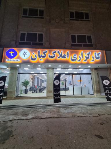 عکس کارگزاری املاک کیان اسلامشهر