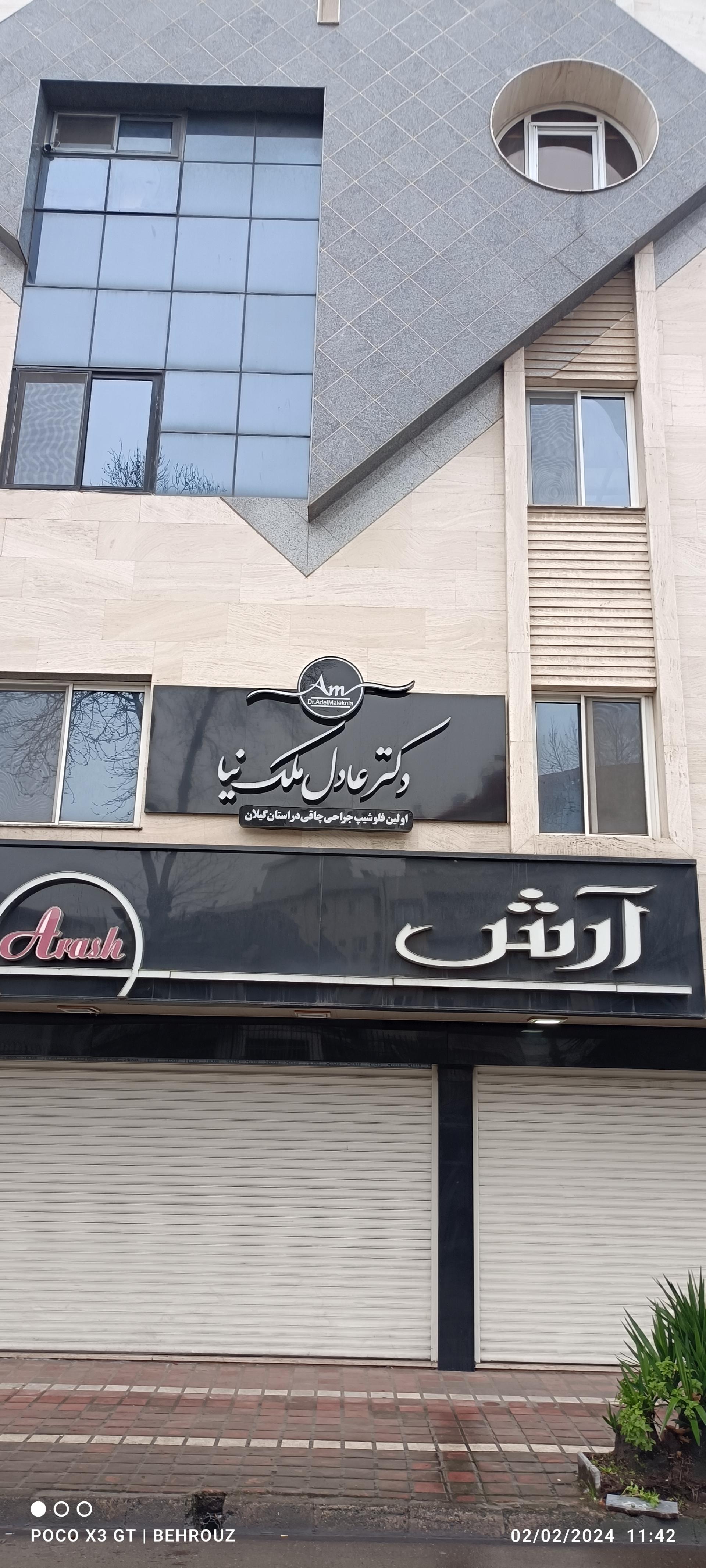 عکس مطب دکتر عادل ملک نیا