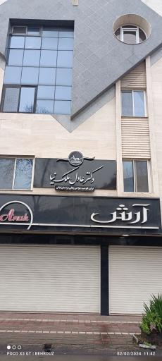 عکس مطب دکتر عادل ملک نیا