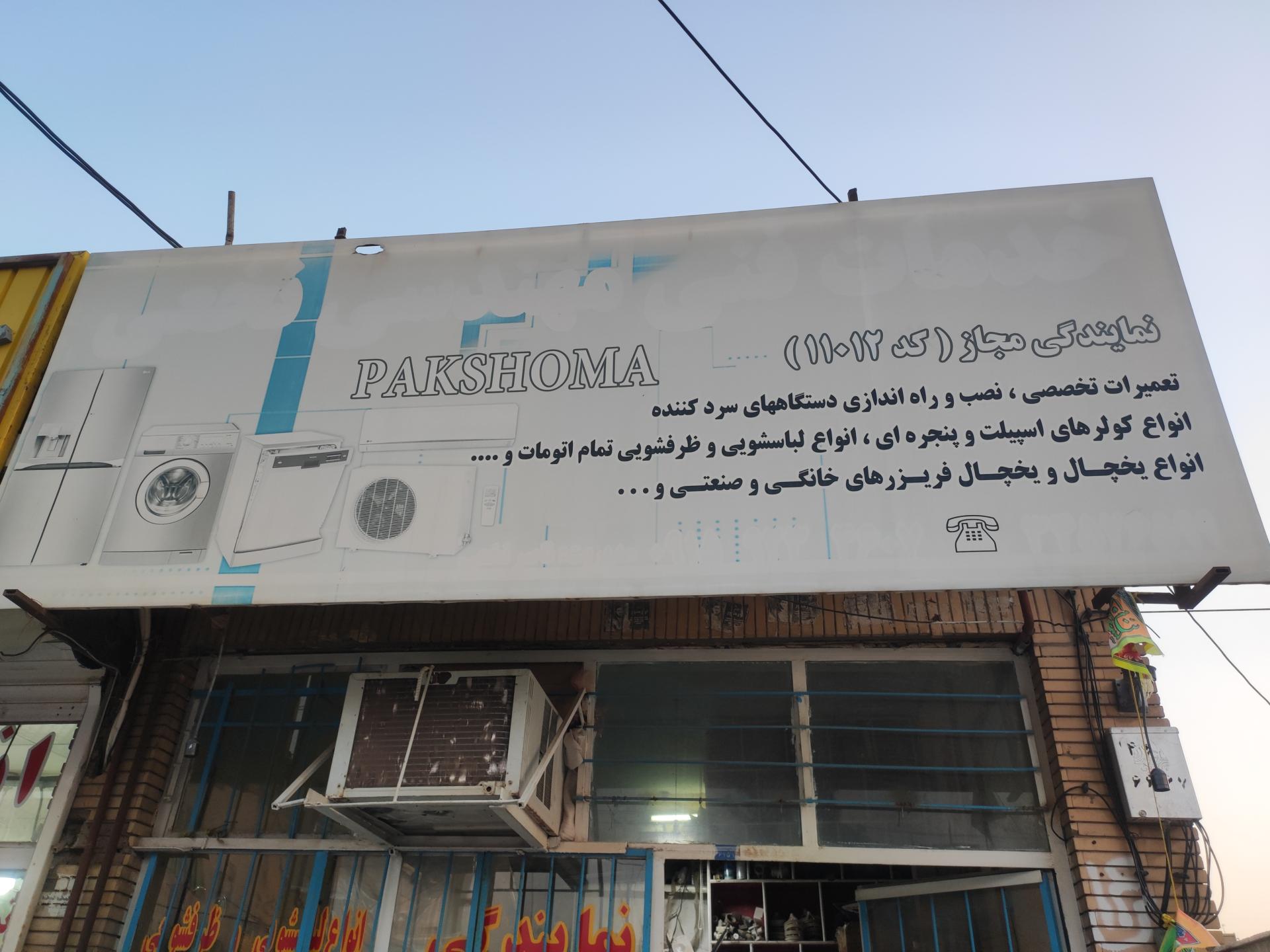 عکس خدمات فنی مهندسی نخعی نمایندگی پاکشوما