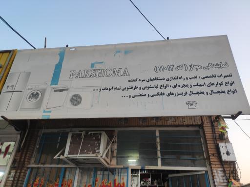 خدمات فنی مهندسی نخعی نمایندگی پاکشوما